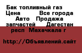 Бак топливный газ 66 › Цена ­ 100 - Все города Авто » Продажа запчастей   . Дагестан респ.,Махачкала г.